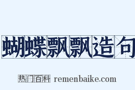 蝴蝶飘飘造句是什么意思的图片